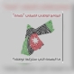 الشقيرات يرعى انطلاق البرنامج الوطني  بصمة