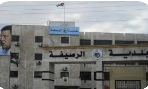 رئيس لجنة بلدية الرصيفة: نواجه تحديا بيئيا كبيرا