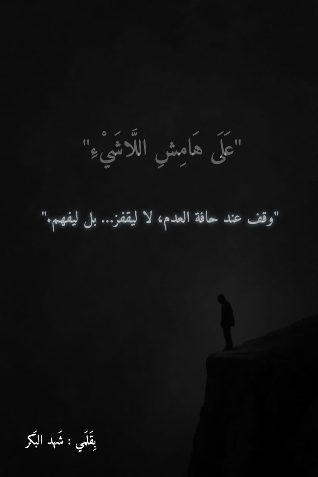 عَلَى هَامِشِ اللَّاشَيْءِ