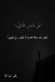 عَلَى هَامِشِ اللَّاشَيْءِ