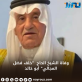 وفاة الشيخ الحاج  خلف فضل المجالي أبو خالد