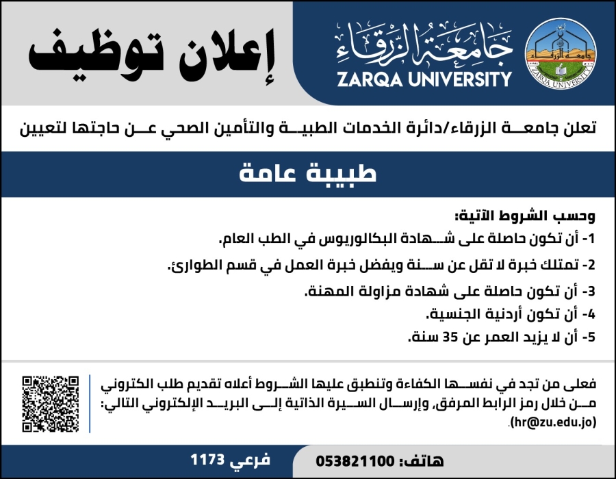 اعلان توظيف في جامعة الزرقاء... تفاصيل
