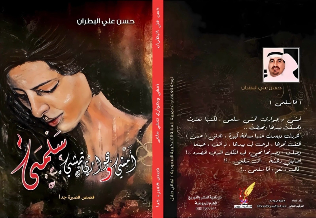 أمشي وبجواري تمشي سلمى  المجموعة القصصية الجديدة لحسن البطران