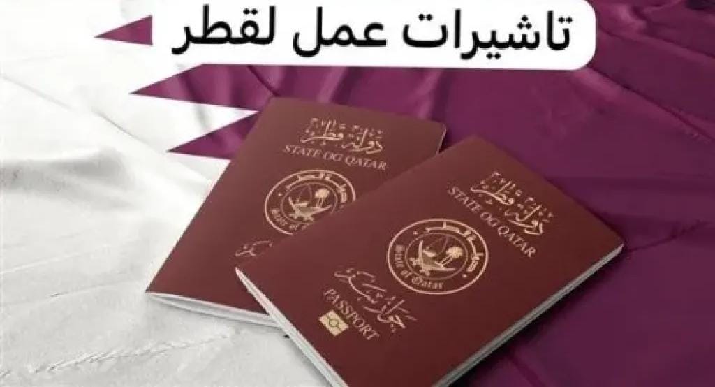 فرصتك للعمل في قطر 2025: المستندات والخطوات الكاملة للحصول على تأشيرة عمل برواتب تصل لـ60 ألف ريال
