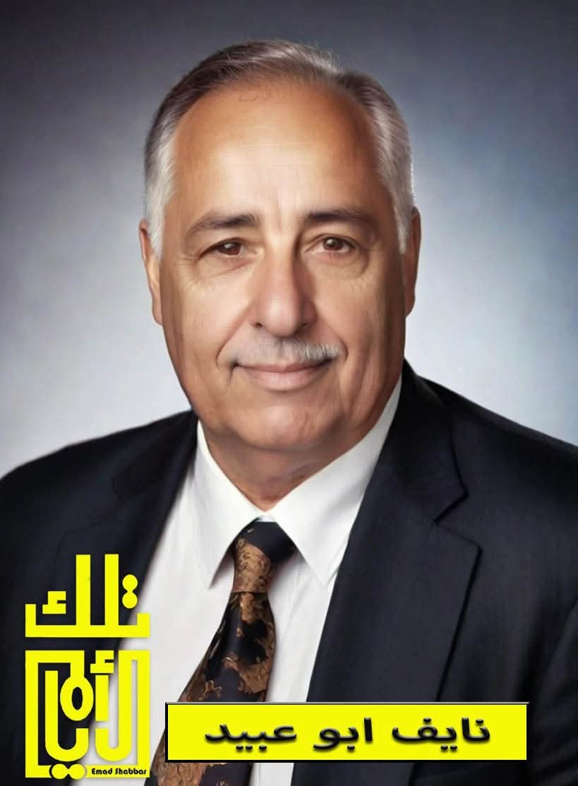 نايف أبو عبيد: شاعر الوطن وصوت القضايا الكبرى