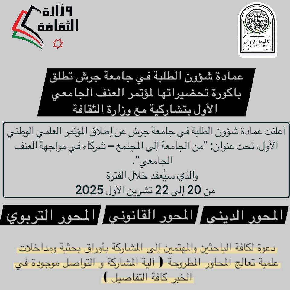 جامعة جرش تطلق تحضيرات مؤتمرها الوطني الأول لمواجهة العنف الجامعي بالشراكة مع وزارة الثقافة