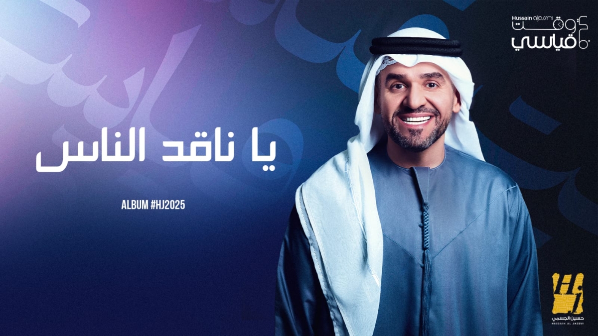 الجسمي يستكمل حكايات ألبوم 2025 بعملين جديدين.. يحملان حبًّا بتوهّج وعمقًا يلامس الوجدان والتجربة
