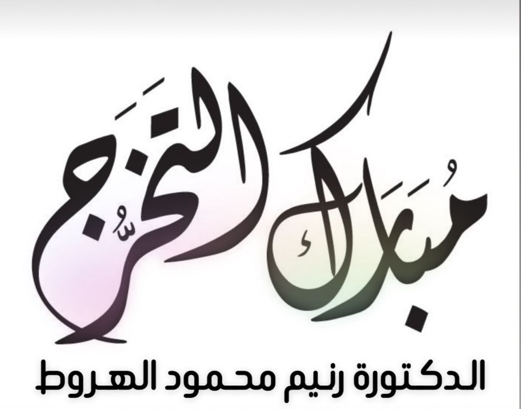 رنيم محمود الهروط تحصد درجة الدكتوراه من الجامعة الأردنية بتقدير امتياز ..