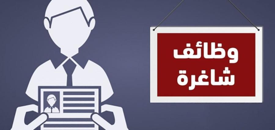 إعلان توظيف صادر عن وزارة الصحة