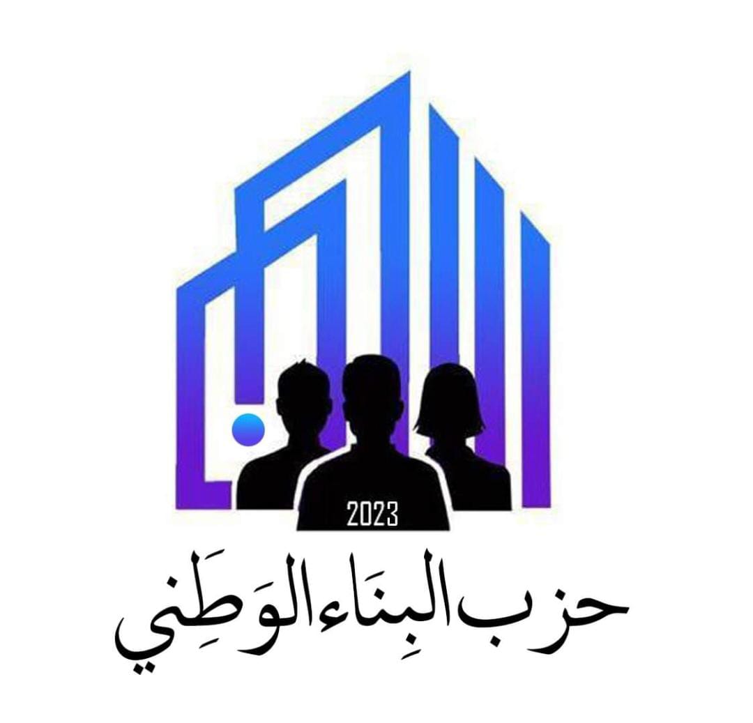 بيان صادر عن حزب البناء الوطني