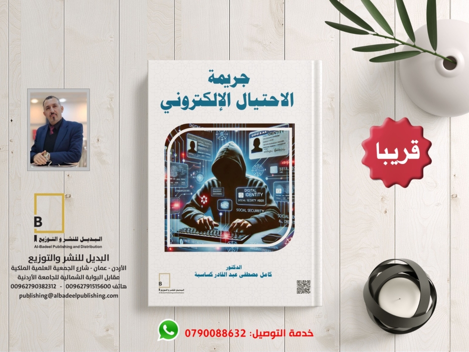 الكساسبة يطرح الإصدار 27 عن جريمة الاحتيال الإلكتروني