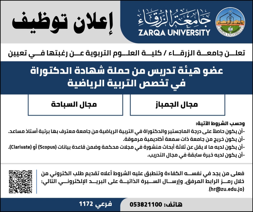 اعلان توظيف في جامعة الزرقاء كلية العلوم التربويه