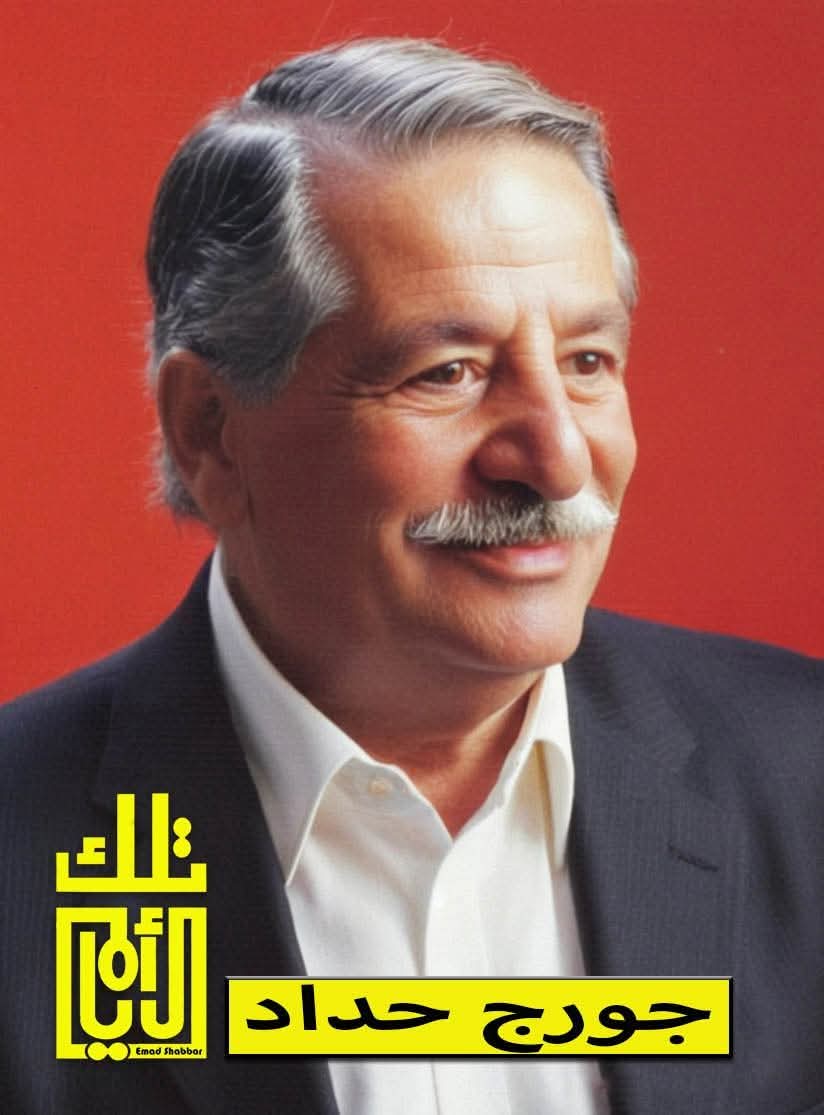 جورج حداد: مؤسس قسم اللغة العبرية في التلفزيون الأردني وصوت المواجهة الإعلامية