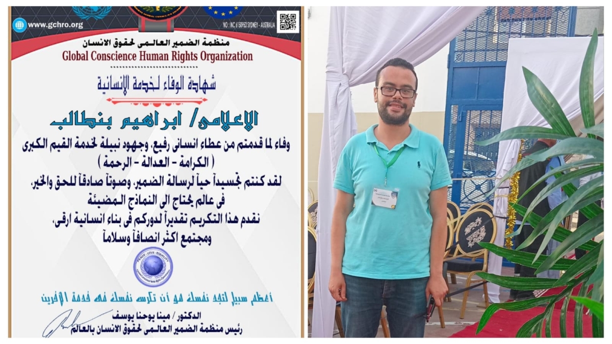 د. مينا يوحنا يمنح الإعلامي إبراهيم بنطالب شهادة الوفاء لخدمة الإنسانية من منظمة الضمير العالمي لحقوق