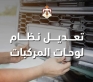 إدارة الترخيص تفسر سبب استبدال ترميز المركبات الحكومية من أرقام إلى حروف