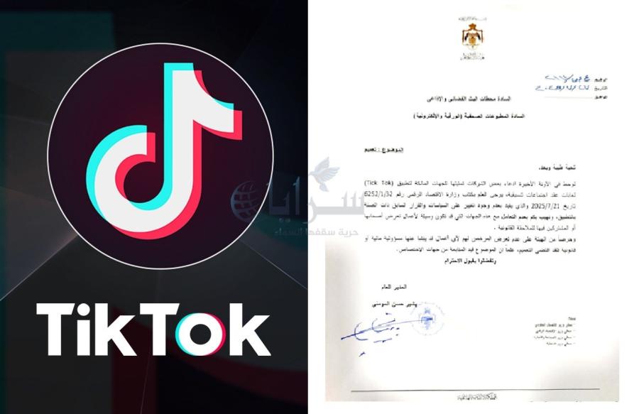 هيئة الإعلام تحذر من جهات تدّعي تمثيل تيك توك .. وتحظر التعامل معها