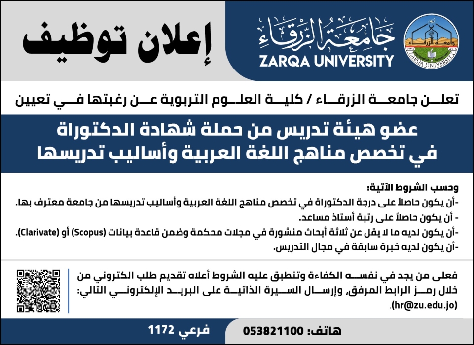 اعلان توظيف في جامعة الزرقاء ...كلية العلوم التربويه.