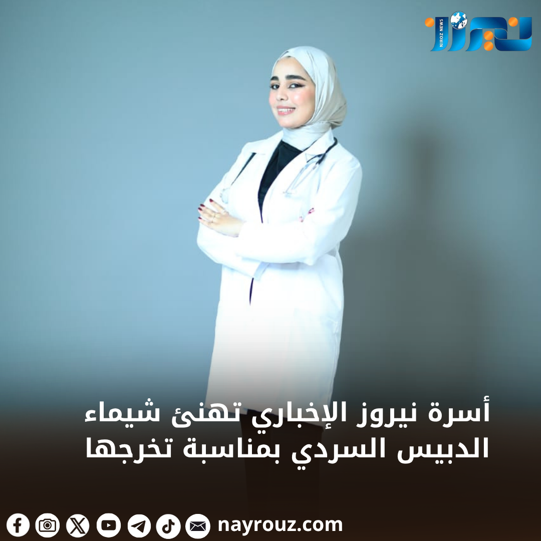 أسرة نيروز الإخباري تهنئ شيماء الدبيس السردي بمناسبة تخرجها