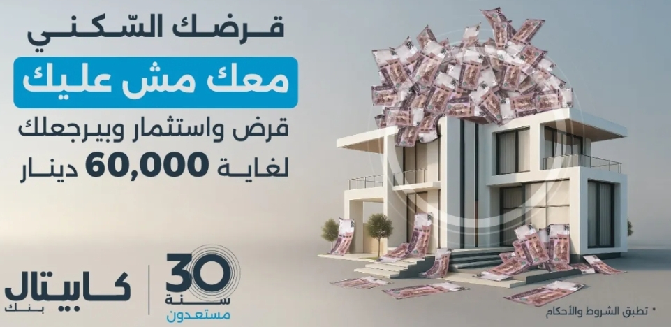 كابيتال بنك يطلق حملة استثنائية لقروض الإسكان مصحوبة بخطة استثمارية تمنح العملاء عائداً مالياً يصل إلى 60 ألف دينار في نهاية عم