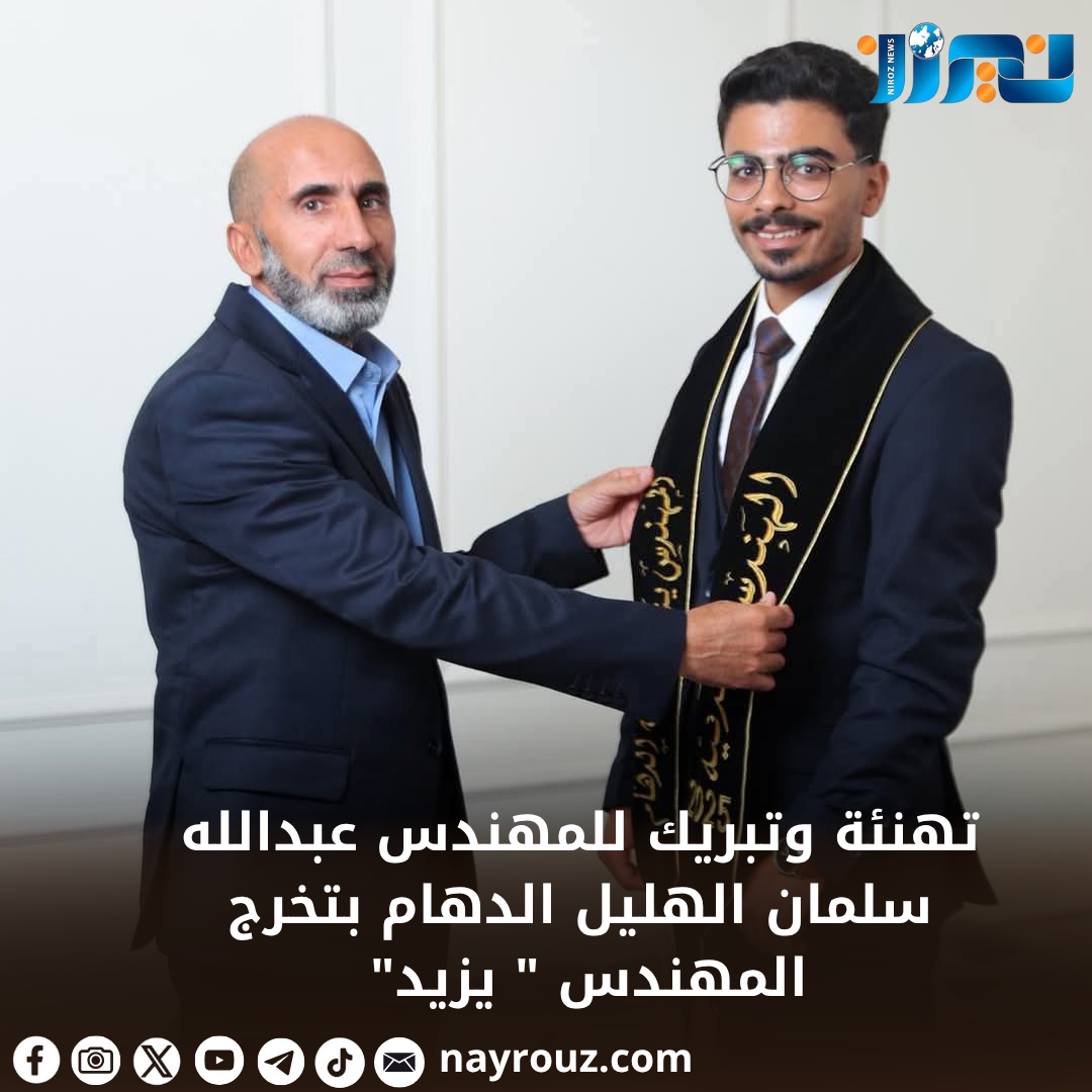 تهنئة وتبريك للمهندس عبدالله سلمان الهليل الدهام بتخرج المهندس  يزيد