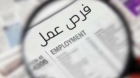 وظائف حكومية شاغرة ومدعوون للمقابلات الشخصية