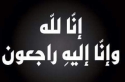الفاضلة ابتسام نايف صالح الرفاعي أم عدي في ذمة الله
