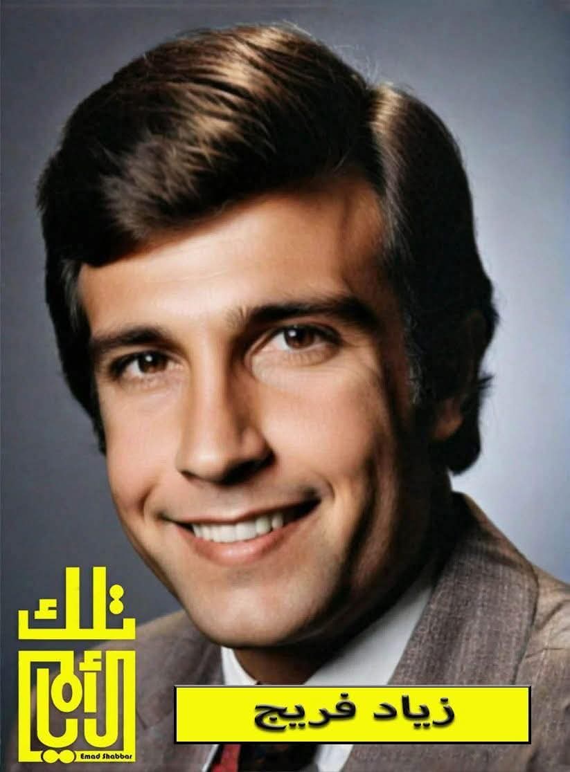 زياد ابراهيم فريج... من صوت الإذاعة إلى صانع الأجيال