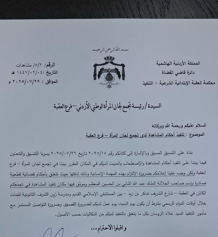 محكمة العقبة تعتمد مقر لجان المرأة لتنفيذ المشاهدة رسمياً