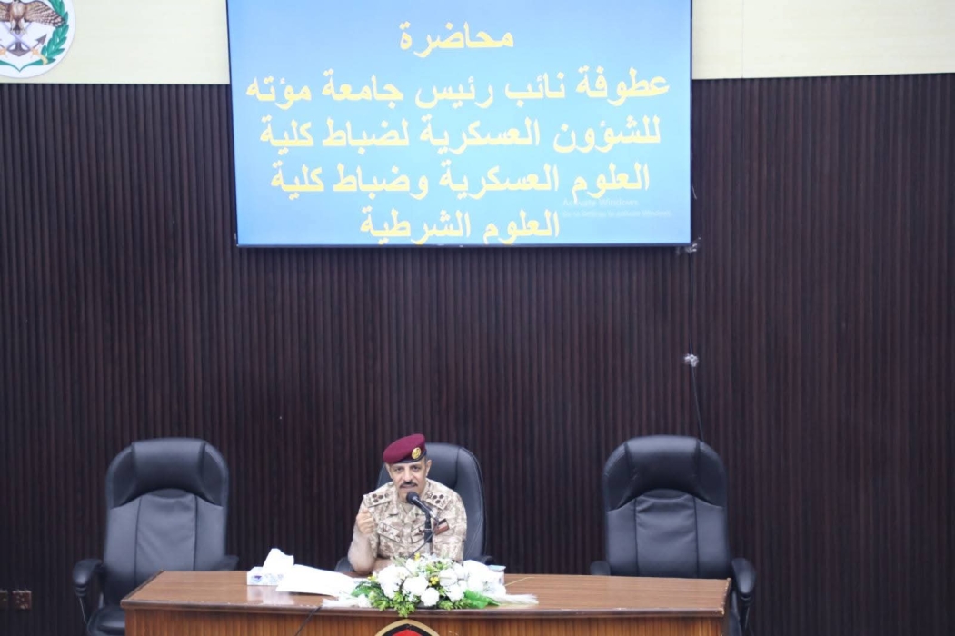 نائب رئيس جامعة مؤتة للشؤون العسكرية يحاضر مرتبات الجامعة...صور