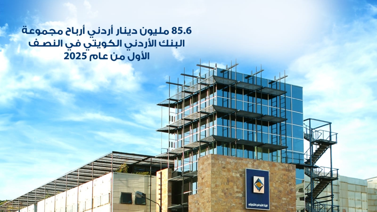 85.6 مليون دينار أردني أرباح مجموعة البنك الأردني الكويتي في النصف الأول من عام  2025