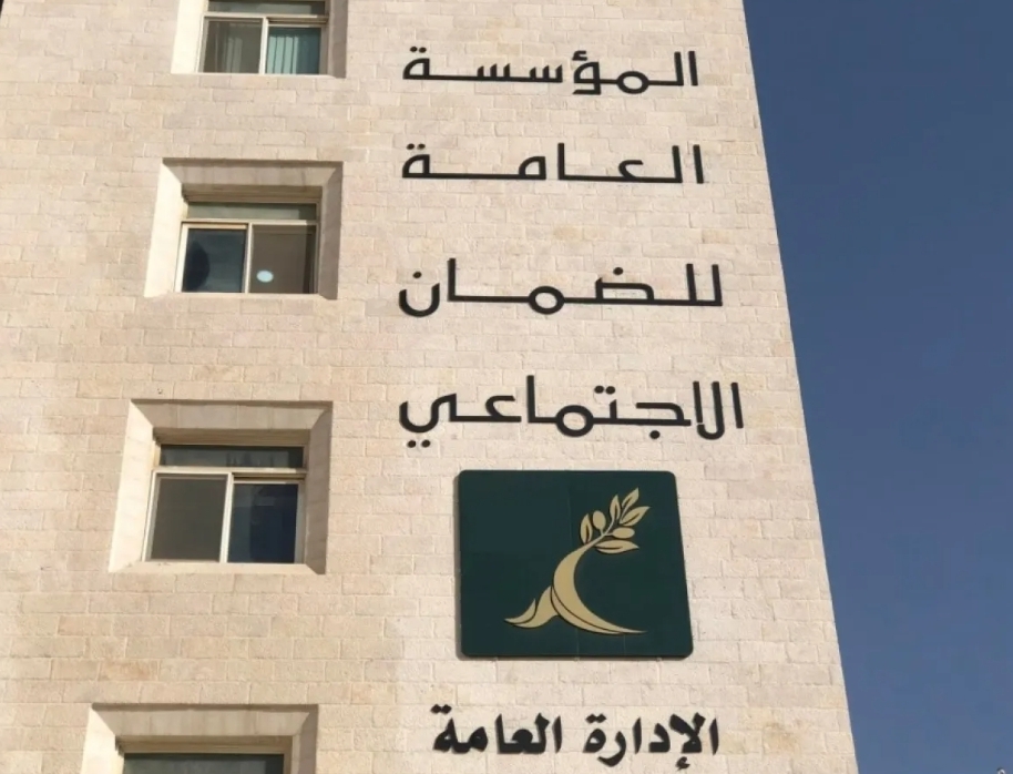 تنويه مهم من الضمان الاجتماعي للأردنيين