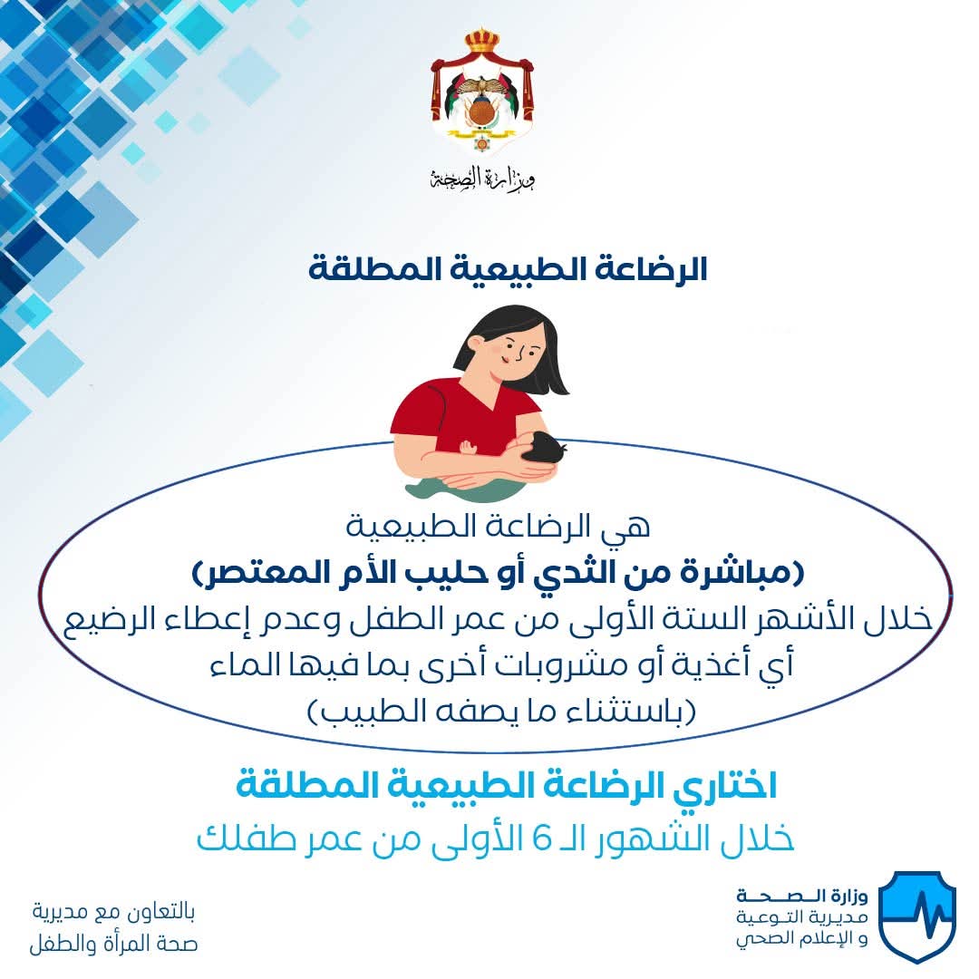وزارة الصحة تدعو الأمهات لاختيار الرضاعة الطبيعية المُطلقة خلال الأشهر الستة الأولى