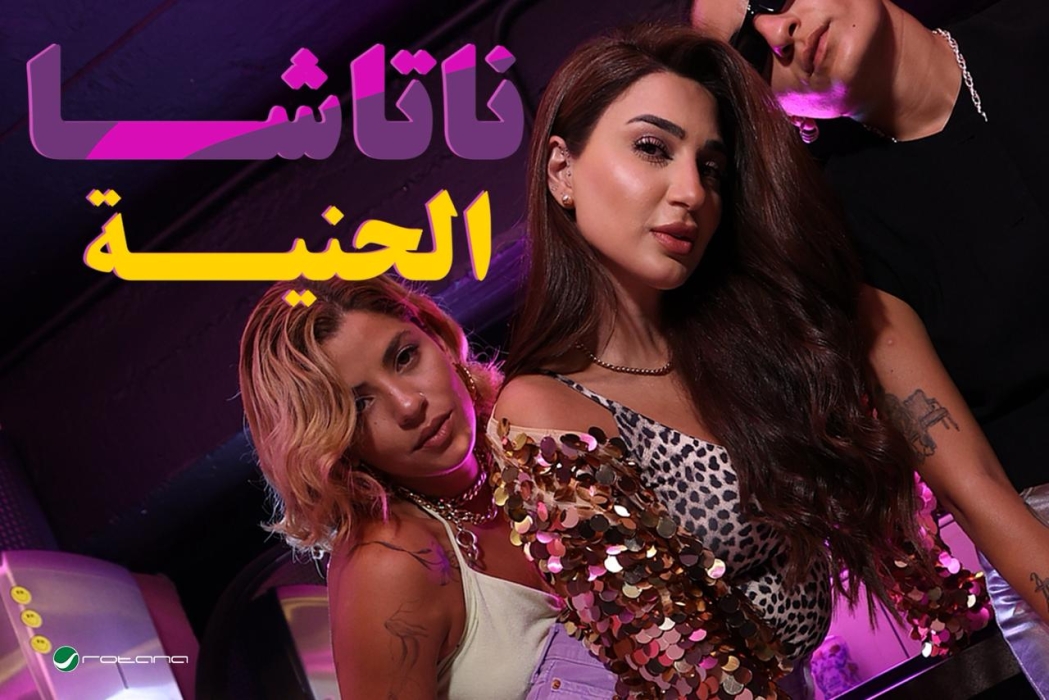 ناتاشا تشعل السوشيال ميديا بـالحنية.. كليب جريء يتخطى المليون مشاهدة في أيام قليلة
