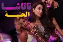 ناتاشا تشعل السوشيال ميديا بـالحنية.. كليب جريء يتخطى المليون مشاهدة في أيام قليلة
