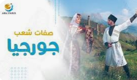 سفارة جورجيا تعبر عن تقديرها للأردن في إنجاح فعاليات الباليه الجورجي بجرش