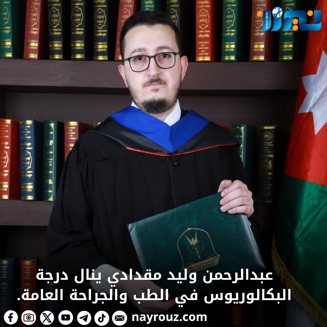 عبدالرحمن  مقدادي ينال درجة البكالوريوس في الطب والجراحة العامة من جامعة اليرموك