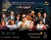 أحمد رحومة يقتحم الكوميديا لأول مرة في الجوازة باظت ويقود “الست” في نفس الليلة!