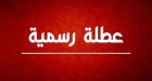 الاردنيون على موعد مع عطلة رسمية
