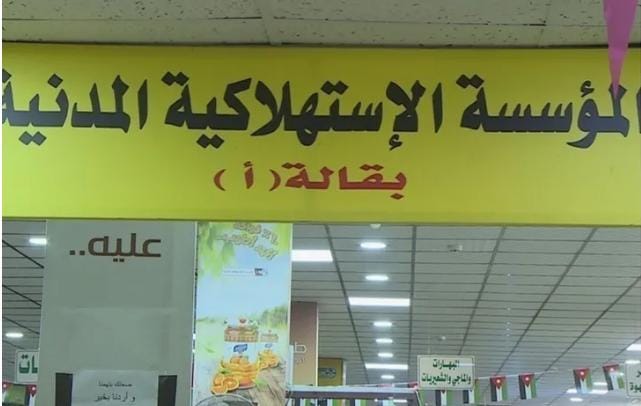 افتتاح المبنى الجديد لسوق المؤسسة الاستهلاكية المدنية في المفرق