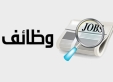 وظائف شاغرة ومدعوون لإجراء المقابلات الشخصية في الحكومة أسماء