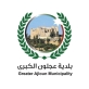 بلدية عجلون الكبرى تؤكد أهمية تطوير مداخل المحافظة لتعزيز مكانتها السياحية