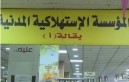 افتتاح المبنى الجديد لسوق المؤسسة الاستهلاكية المدنية في المفرق