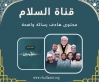 قناة السلام الفضائية: بصمة إعلامية تُعيد إحياء القيم وتَبني الإنسان في عصر الضوضاء