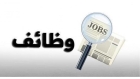 وظائف شاغرة ومدعوون لإجراء المقابلات الشخصية أسماء