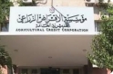 الإقراض الزراعي يطلق مبادرة لتمويل مدخلات الإنتاج
