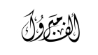 تهنئة بقدوم المولود الجديد أوس محمد شكوكاني