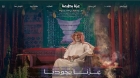 ما الذي يميز هوية اليوم الوطني السعودي 95 تحت شعار ”عزّنا بطبعنا”؟