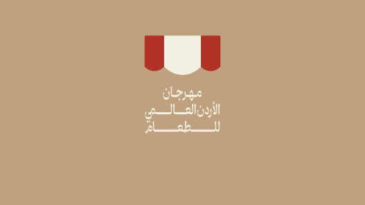 مهرجان الأردن العالمي للطعام في نسخته الثانية ينطلق اليوم