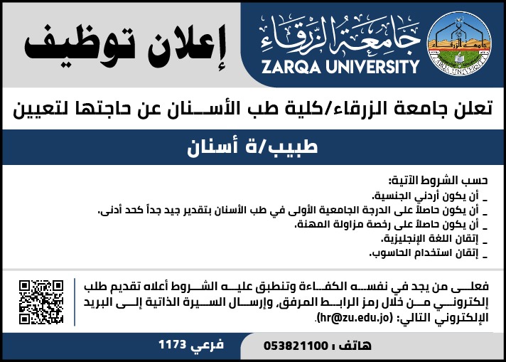 إعلان توظيف في جامعة الزرقاء كلية طب الأسنان