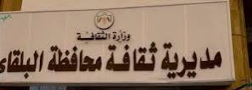 ثقافة البلقاء تنظم لقاء حواريا في لواء الشونة الجنوبية